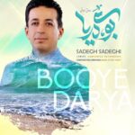 دانلود آهنگ صادق صادقی بوی دریا